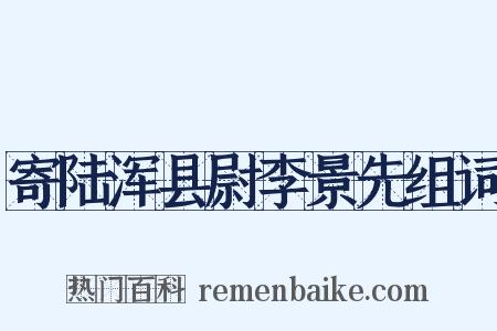 寄陆浑县尉李景先组词是什么意思的图片